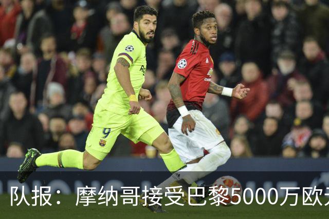 队报：摩纳哥接受巴黎5000万欧元报价，阿克利乌舍加盟在即