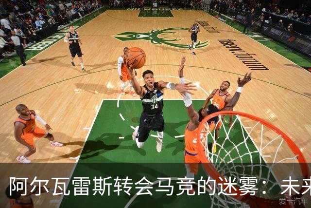 阿尔瓦雷斯转会马竞的迷雾：未来何去何从？