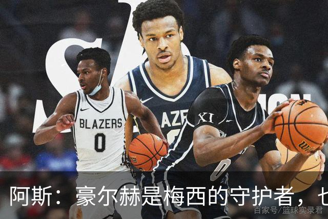 阿斯：豪尔赫是梅西的守护者，也是一位行为非常得体的父亲