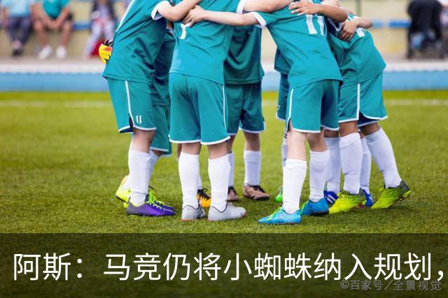 阿斯：马竞仍将小蜘蛛纳入规划，认为巴萨签戈登之后很难再掏1亿