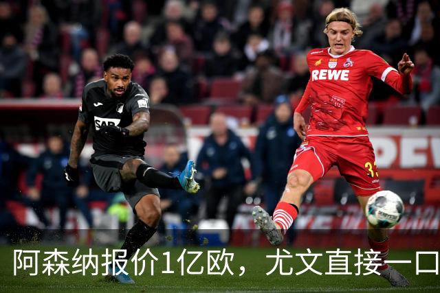 阿森纳报价1亿欧，尤文直接一口回绝，伊尔迪兹成全欧最硬非卖品