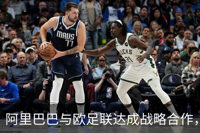 阿里巴巴与欧足联达成战略合作，开启足球新纪元！