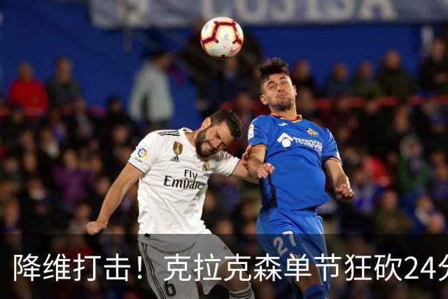 降维打击！克拉克森单节狂砍24分打懵中国男篮