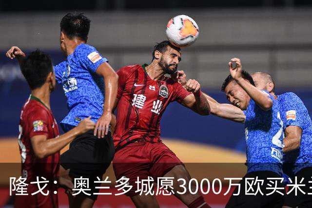隆戈：奥兰多城愿3000万欧买米兰前锋希门尼斯，给他薪水翻倍