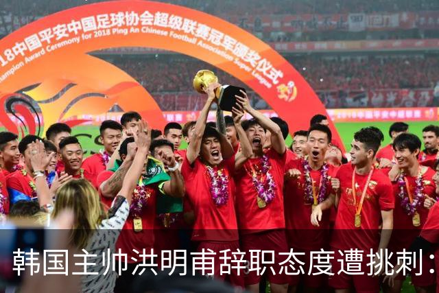 韩国主帅洪明甫辞职态度遭挑刺：没说对不起+离场时手插兜