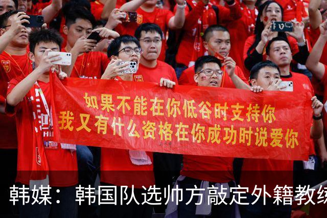 韩媒：韩国队选帅方敲定外籍教练 明年亚洲杯将迎首秀