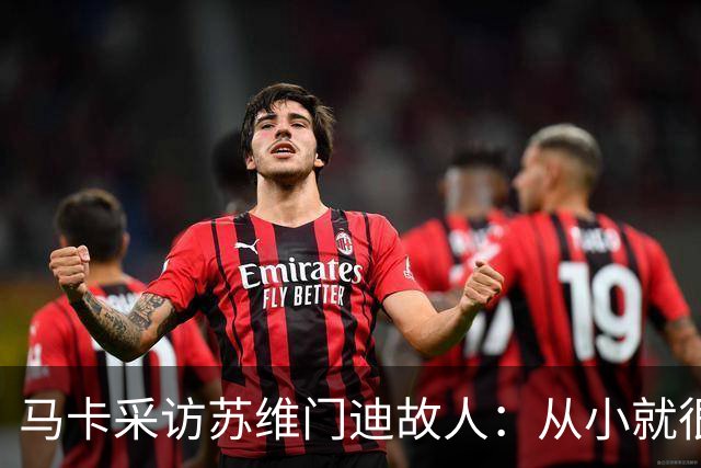 马卡采访苏维门迪故人：从小就很低调 非常擅长国际象棋