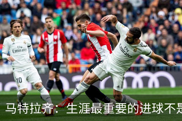 马特拉齐：生涯最重要的进球不是决赛那个，而是小组赛赢捷克的