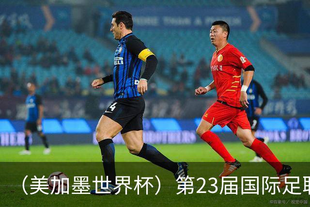 （美加墨世界杯）第23届国际足联世界杯在墨西哥城开幕