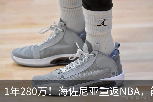 1年280万！海佐尼亚重返NBA，能给骑士带来什么？