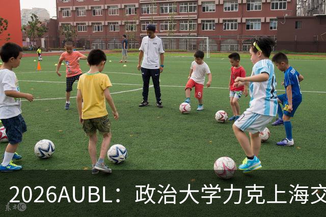 2026AUBL：政治大学力克上海交大 徐得祈22+4+4胡汇20分