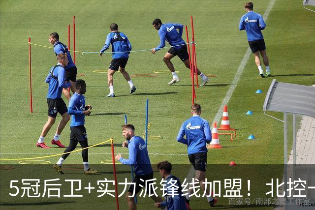 5冠后卫+实力派锋线加盟！北控一口气官宣5人，洋帅带队力拼佳绩