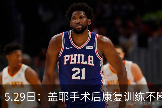 5.29日：盖耶手术后康复训练不断推进，在申花队医全程指导下