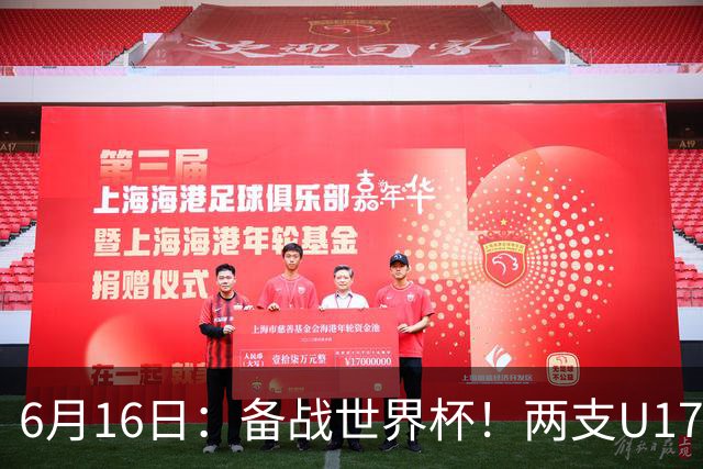 6月16日：备战世界杯！两支U17国少队战英超德甲西甲豪门赛程如下