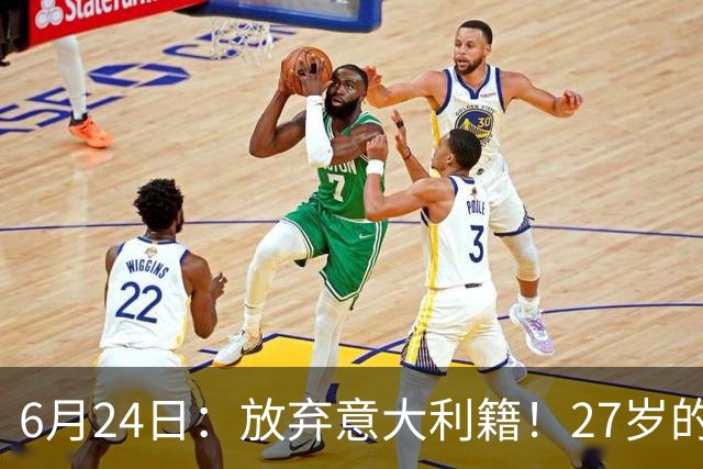 6月24日：放弃意大利籍！27岁的尤文王牌队长主动要求归化入籍来中国男足
