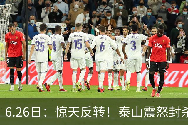 6.26日：惊天反转！泰山震怒封杀泄密，世界杯国脚竟半路杀出？