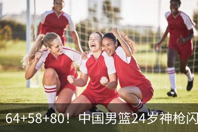 64+58+80！中国男篮24岁神枪闪耀总决赛：上海冠军功臣看齐朱芳雨？