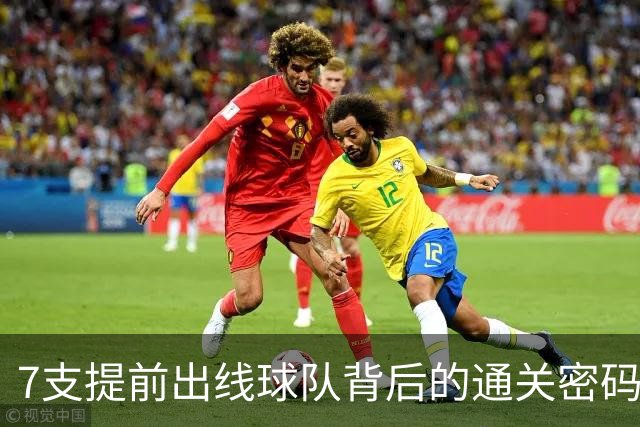 7支提前出线球队背后的通关密码：传统强队硬实力+东道主优势