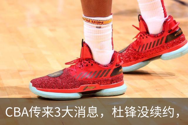 CBA传来3大消息，杜锋没续约，山东有望签约王岚嵚，潘江离职