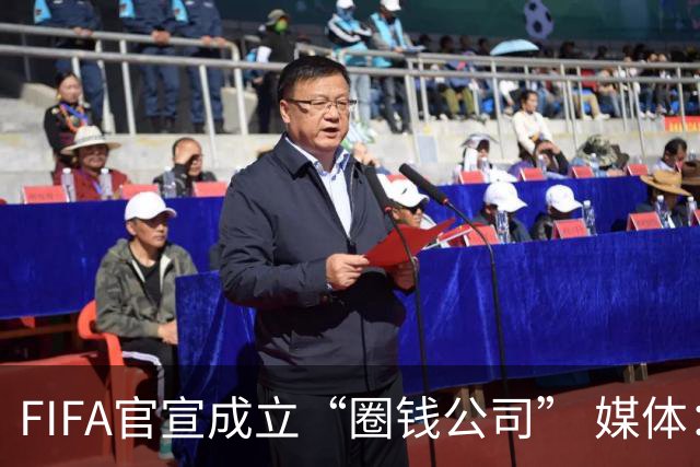 FIFA官宣成立“圈钱公司” 媒体：欧洲或抵制世界杯